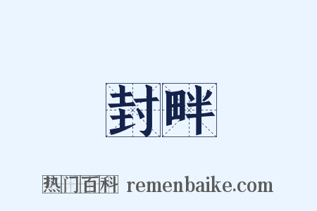 封畔是什么意思的图片
